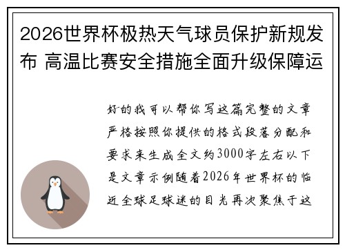 2026世界杯极热天气球员保护新规发布 高温比赛安全措施全面升级保障运动员健康 2026世界杯极热天气球员保护新规发布 高温比赛安全措施全面升级保障运动员健康