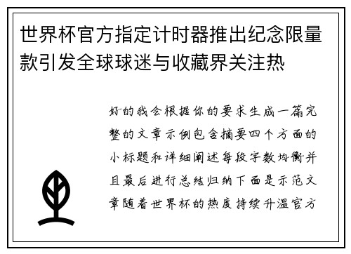 世界杯官方指定计时器推出纪念限量款引发全球球迷与收藏界关注热