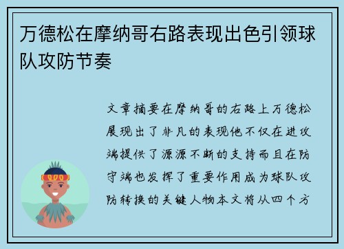 万德松在摩纳哥右路表现出色引领球队攻防节奏