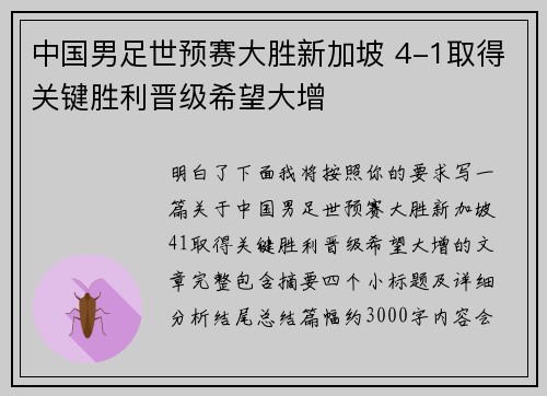 中国男足世预赛大胜新加坡 4-1取得关键胜利晋级希望大增 中国男足世预赛大胜新加坡 4-1取得关键胜利晋级希望大增