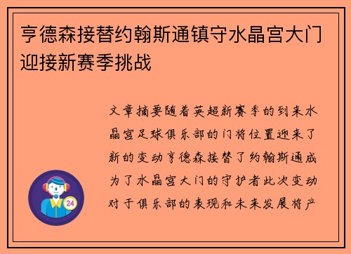亨德森接替约翰斯通镇守水晶宫大门迎接新赛季挑战