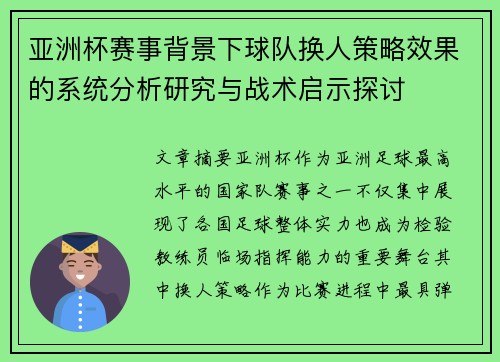 亚洲杯赛事背景下球队换人策略效果的系统分析研究与战术启示探讨 亚洲杯赛事背景下球队换人策略效果的系统分析研究与战术启示探讨