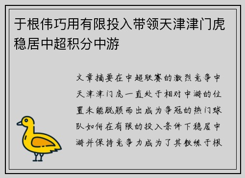 于根伟巧用有限投入带领天津津门虎稳居中超积分中游 于根伟巧用有限投入带领天津津门虎稳居中超积分中游