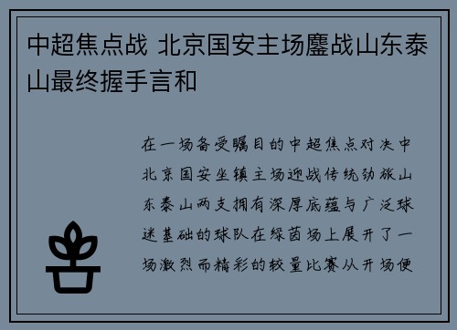 中超焦点战 北京国安主场鏖战山东泰山最终握手言和 中超焦点战 北京国安主场鏖战山东泰山最终握手言和