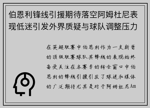 伯恩利锋线引援期待落空阿姆杜尼表现低迷引发外界质疑与球队调整压力