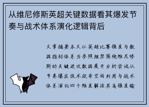 从维尼修斯英超关键数据看其爆发节奏与战术体系演化逻辑背后 从维尼修斯英超关键数据看其爆发节奏与战术体系演化逻辑背后