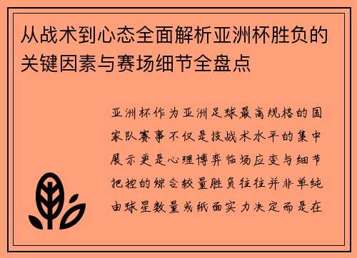 从战术到心态全面解析亚洲杯胜负的关键因素与赛场细节全盘点 从战术到心态全面解析亚洲杯胜负的关键因素与赛场细节全盘点