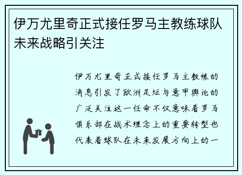 伊万尤里奇正式接任罗马主教练球队未来战略引关注 伊万尤里奇正式接任罗马主教练球队未来战略引关注