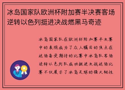 冰岛国家队欧洲杯附加赛半决赛客场逆转以色列挺进决战燃黑马奇迹