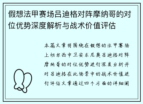 假想法甲赛场吕迪格对阵摩纳哥的对位优势深度解析与战术价值评估