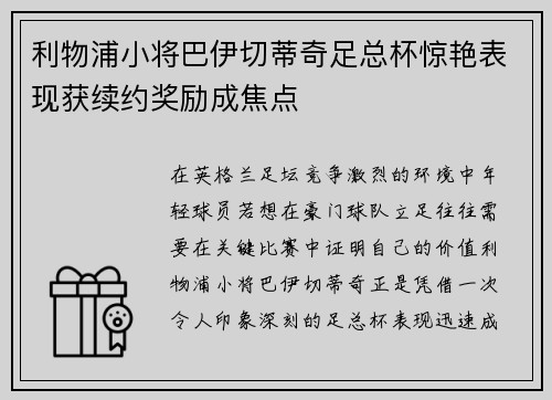 利物浦小将巴伊切蒂奇足总杯惊艳表现获续约奖励成焦点