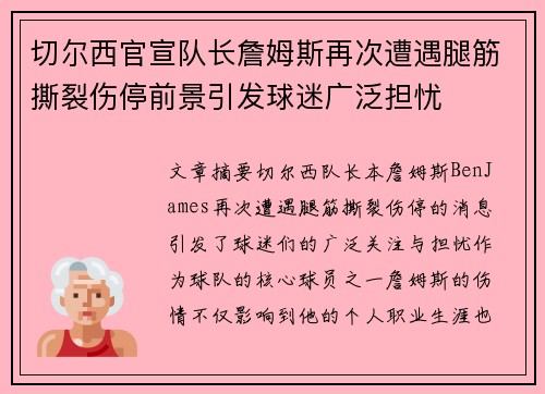 切尔西官宣队长詹姆斯再次遭遇腿筋撕裂伤停前景引发球迷广泛担忧
