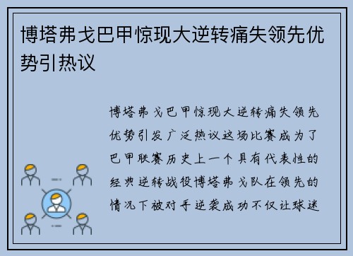 博塔弗戈巴甲惊现大逆转痛失领先优势引热议