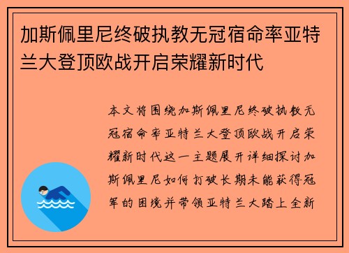 加斯佩里尼终破执教无冠宿命率亚特兰大登顶欧战开启荣耀新时代