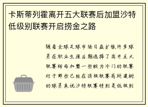 卡斯蒂列霍离开五大联赛后加盟沙特低级别联赛开启捞金之路