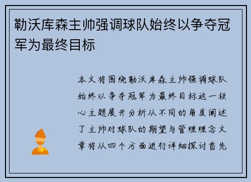 勒沃库森主帅强调球队始终以争夺冠军为最终目标 勒沃库森主帅强调球队始终以争夺冠军为最终目标
