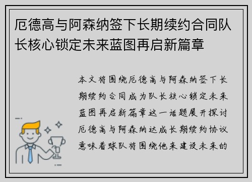 厄德高与阿森纳签下长期续约合同队长核心锁定未来蓝图再启新篇章