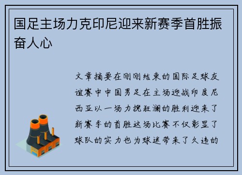 国足主场力克印尼迎来新赛季首胜振奋人心