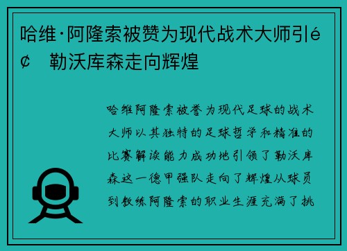 哈维·阿隆索被赞为现代战术大师引领勒沃库森走向辉煌