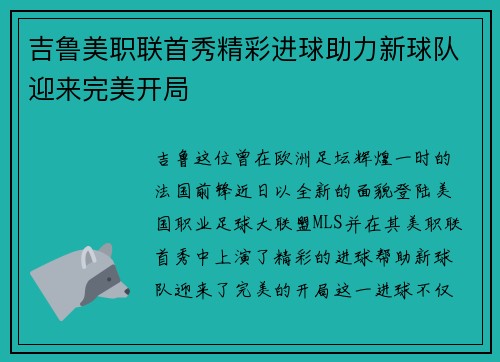 吉鲁美职联首秀精彩进球助力新球队迎来完美开局 吉鲁美职联首秀精彩进球助力新球队迎来完美开局