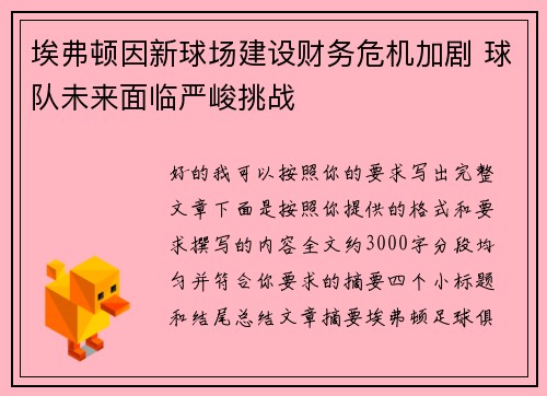 埃弗顿因新球场建设财务危机加剧 球队未来面临严峻挑战