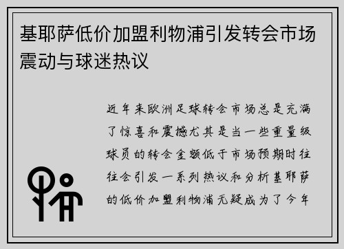 基耶萨低价加盟利物浦引发转会市场震动与球迷热议