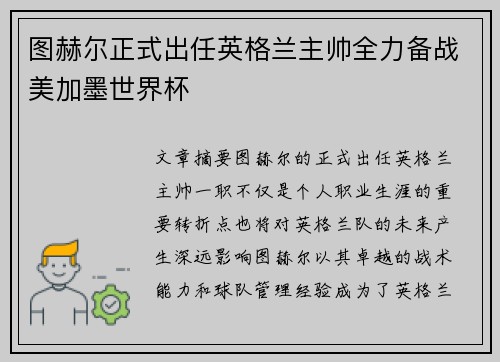 图赫尔正式出任英格兰主帅全力备战美加墨世界杯 图赫尔正式出任英格兰主帅全力备战美加墨世界杯