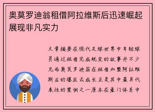 奥莫罗迪翁租借阿拉维斯后迅速崛起展现非凡实力 奥莫罗迪翁租借阿拉维斯后迅速崛起展现非凡实力
