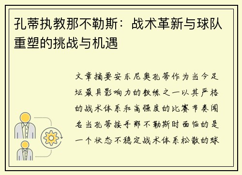 孔蒂执教那不勒斯:战术革新与球队重塑的挑战与机遇 孔蒂执教那不勒斯:战术革新与球队重塑的挑战与机遇