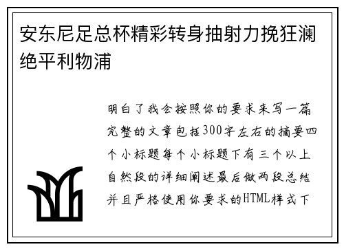 安东尼足总杯精彩转身抽射力挽狂澜绝平利物浦