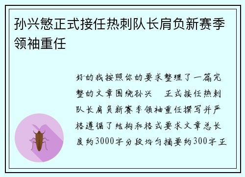 孙兴慜正式接任热刺队长肩负新赛季领袖重任