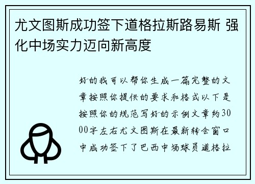 尤文图斯成功签下道格拉斯路易斯 强化中场实力迈向新高度