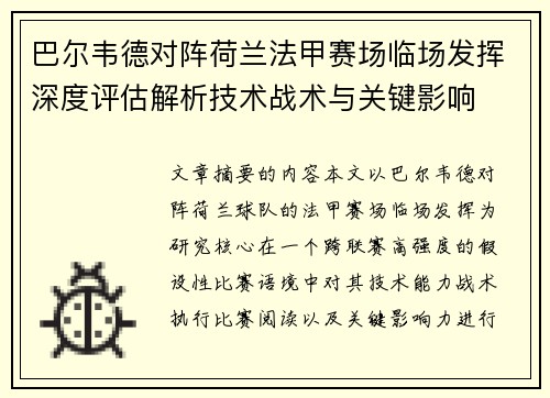巴尔韦德对阵荷兰法甲赛场临场发挥深度评估解析技术战术与关键影响 巴尔韦德对阵荷兰法甲赛场临场发挥深度评估解析技术战术与关键影响