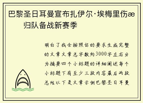 巴黎圣日耳曼宣布扎伊尔·埃梅里伤愈归队备战新赛季