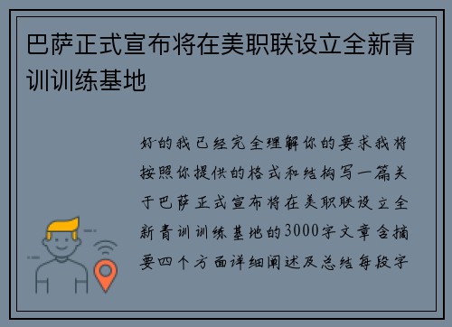 巴萨正式宣布将在美职联设立全新青训训练基地 巴萨正式宣布将在美职联设立全新青训训练基地