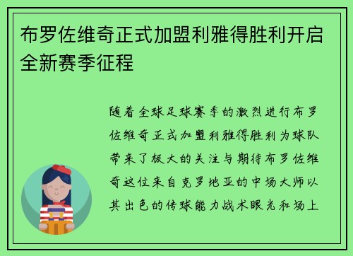 布罗佐维奇正式加盟利雅得胜利开启全新赛季征程