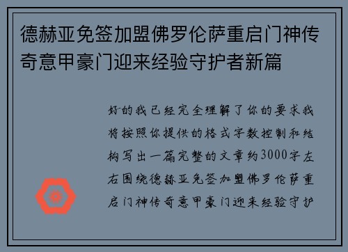 德赫亚免签加盟佛罗伦萨重启门神传奇意甲豪门迎来经验守护者新篇 德赫亚免签加盟佛罗伦萨重启门神传奇意甲豪门迎来经验守护者新篇