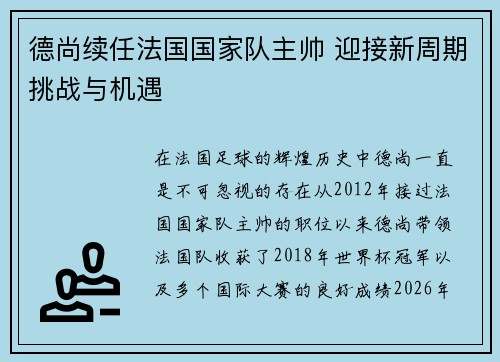 德尚续任法国国家队主帅 迎接新周期挑战与机遇