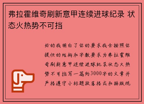 弗拉霍维奇刷新意甲连续进球纪录 状态火热势不可挡