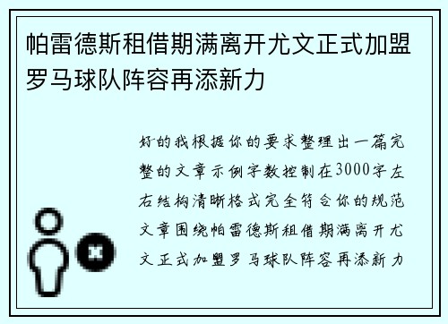 帕雷德斯租借期满离开尤文正式加盟罗马球队阵容再添新力 帕雷德斯租借期满离开尤文正式加盟罗马球队阵容再添新力