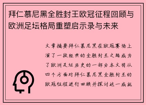 拜仁慕尼黑全胜封王欧冠征程回顾与欧洲足坛格局重塑启示录与未来 拜仁慕尼黑全胜封王欧冠征程回顾与欧洲足坛格局重塑启示录与未来