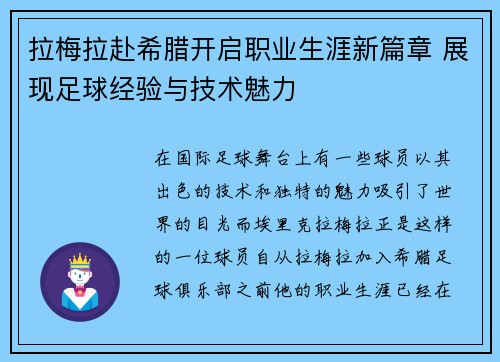 拉梅拉赴希腊开启职业生涯新篇章 展现足球经验与技术魅力