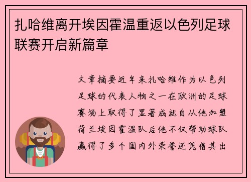 扎哈维离开埃因霍温重返以色列足球联赛开启新篇章