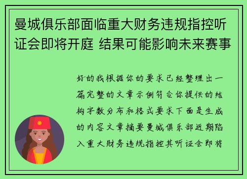 曼城俱乐部面临重大财务违规指控听证会即将开庭 结果可能影响未来赛事资格 曼城俱乐部面临重大财务违规指控听证会即将开庭 结果可能影响未来赛事资格