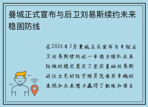 曼城正式宣布与后卫刘易斯续约未来稳固防线 曼城正式宣布与后卫刘易斯续约未来稳固防线