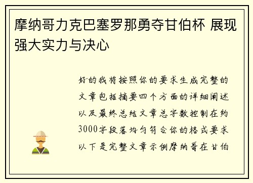 摩纳哥力克巴塞罗那勇夺甘伯杯 展现强大实力与决心 摩纳哥力克巴塞罗那勇夺甘伯杯 展现强大实力与决心