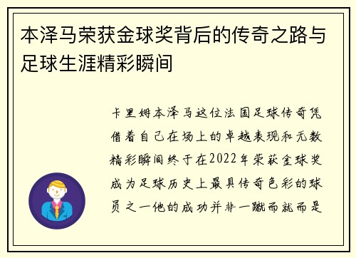 本泽马荣获金球奖背后的传奇之路与足球生涯精彩瞬间