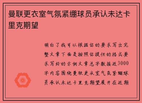 曼联更衣室气氛紧绷球员承认未达卡里克期望