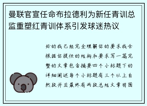 曼联官宣任命布拉德利为新任青训总监重塑红青训体系引发球迷热议