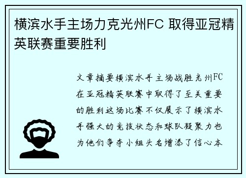 横滨水手主场力克光州FC 取得亚冠精英联赛重要胜利